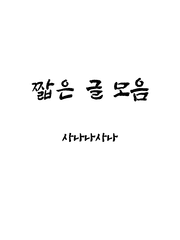 짧은 글 모음