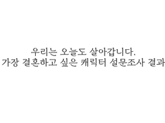 우살커 가장 결혼하고싶은 설문조사 결과