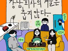 강남의 겨울은 춥지 않다