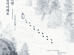 [미츠안나]이 겨울이 지나면 나를 잊어야 해요(5)