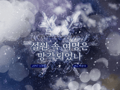 설원 속 여명은 망각되었나