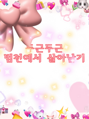 두근두근 범천에서 살아남기