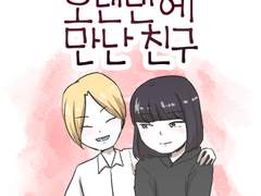 11화 - 오랜만에 만난 친구