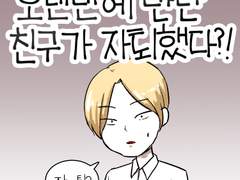 12화 - 오랜만에 만난 친구가 자퇴했다?!