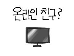 13화 - 온라인 친구?