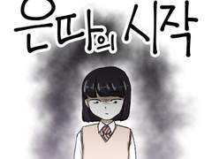 15화 - 은따의 시작