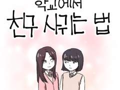 14화 - 학교에서 친구 사귀는 법