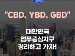 서울 3대 업무지구 정리!