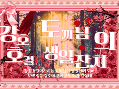 강호호걸 토끼님의 생일잔치