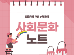 [수능 사문노트] 문화의 속성 5가지와 문화 이해의 태도 (문화 절대주의, 상대주의, 사대주의, 자문화 중심주의)