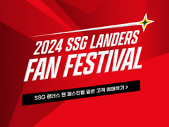 2024 SSG 랜더스 팬페스티벌 성공이력