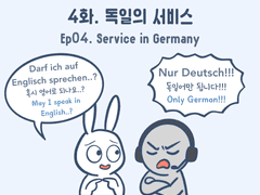4화 - 독일의 서비스
