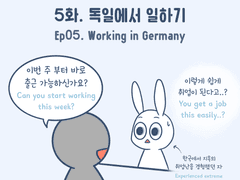 5화 - 독일에서 일하기 (1)