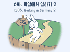 6화 - 독일에서 일하기 (2)