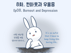 8화 - 번아웃과 우울증