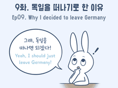 9화 - 독일을 떠나기로 한 이유