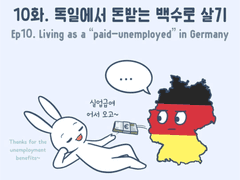 10화 - 독일에서 돈받는 백수로 살기