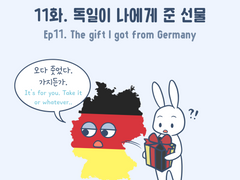 11화 - 독일이 나에게 준 선물