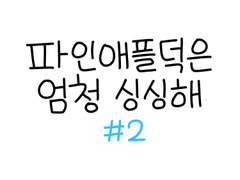 파인애플덕은 엄청 싱싱해 2화