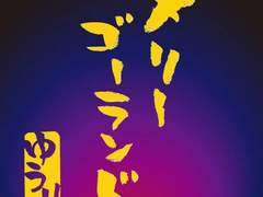 メリーゴーランド(회전목마) - 유우리