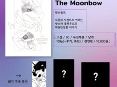 [공지] 'The Moonbow' 인포