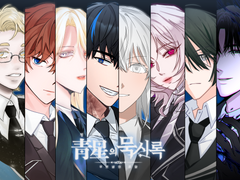 청성의 묵시록 12인 이메레스 합작