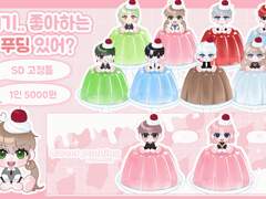 저기.. 좋아하는 푸딩 있어?