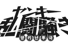 난데없이 등장한 히키코모리 공주님