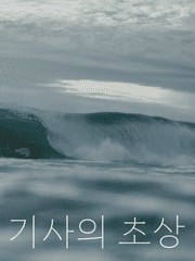 인간 기사의 초상