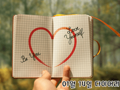 1년 장기 프로젝트 데이(기념일) 장기 합작 : 01월 14일 다이어리 데이