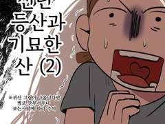 19. 신년 등산과 기묘한 산(2)