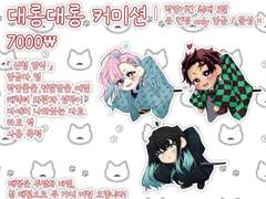 ✎ 대롱대롱 고정틀 커미션 ©