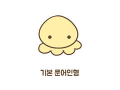 문어인형 커미션