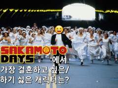 사카모토 데이즈에서 가장 결혼하고 싶은 캐릭터는? 설문 결과