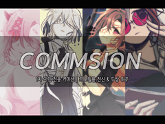 커미션 Info & 샘플