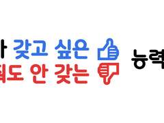 내가 갖고 싶은 능력은?