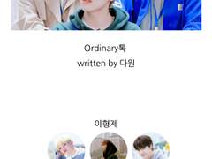 [세븑틴 이형제끼리 카톡하기]Ordinary톡 6.평범하지 않을 것 같은