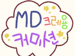 MD 크레용 커미션(닫힘)