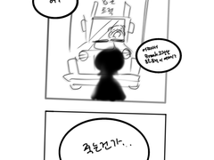 나는 Break가 고장난 8톤 트럭