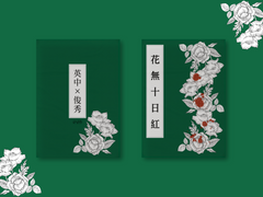 花無十日紅(화무십일홍) [통합본]