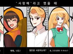 사랑해라고 했을때