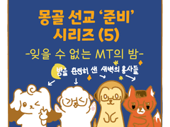 22. 몽골 선교 준비 시리즈(5)