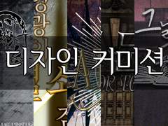 [OPEN] 디자인 상시 커미션