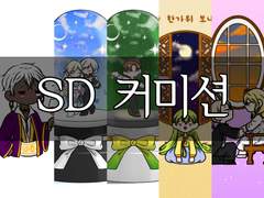 [OPEN] SD상시 커미션