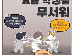 요즘 학생들 무서워