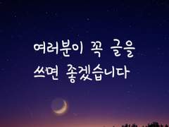 여러분이 꼭 글을 쓰면 좋겠습니다.