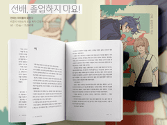 천마돌 사천소의 《선배, 졸업하지 마요!》