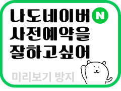 네이버 사전예약(인기 팝업스토어) 노하우 모음