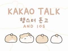 [카톡 테마] 🤎 햄스터 돈고 - 무료배포