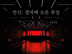 [1부]만신들 ; 경지에 오른 무당_ 홍진에서의 구출